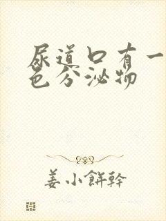 尿道口有一点黄色分泌物