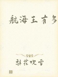 航海王有多少集