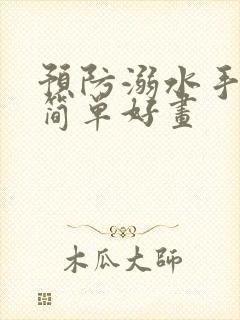 预防溺水手抄报简单好画