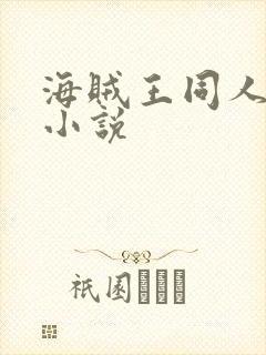 海贼王同人完本小说