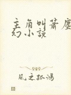 主角叫萧尘的玄幻小说