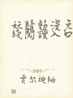 妖精动漫免费在线阅读入口