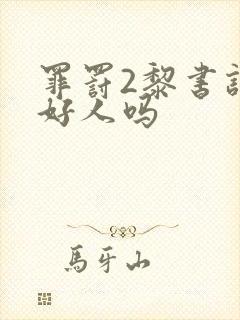 罪罚2黎书记是好人吗