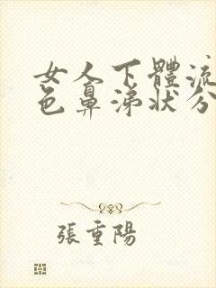 女人下体流出黄色鼻涕状分泌物