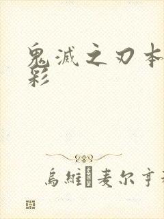 鬼灭之刃本子全彩封面