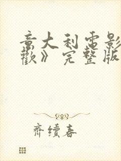 意大利电影《贪欢》完整版在线观看