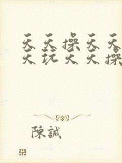 天天操天天干天天玩天天操天天舔