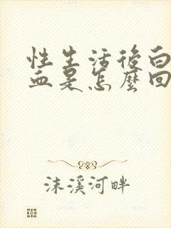 性生活后白带带血是怎么回事封面