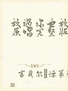 放过你也放了我原唱完整版