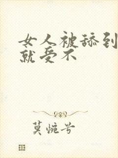 女人被舔到高潮就受不封面