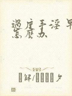 过度手淫 早射怎么办