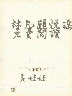 林凡顾悦瑶全文免费阅读