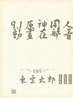 9.1原神同人动画在哪看