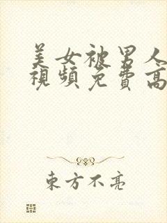 美女被男人暴操视频免费高清在线观看