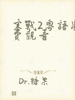 寒战2粤语版免费观看