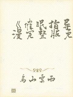 《催眠指导》动漫完整版免费观看全封面