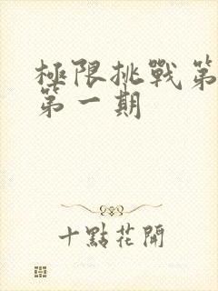 极限挑战第十季第一期