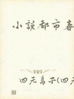 小说都市春潮