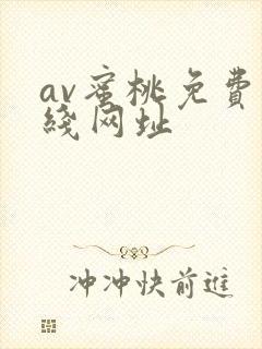 av蜜桃免费在线网址