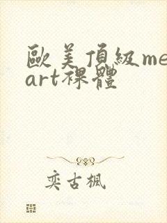 欧美顶级metart裸体