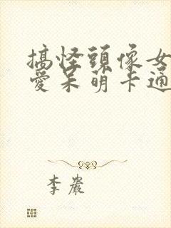 搞怪头像女生可爱呆萌卡通