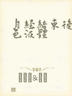 月经结束后有黄色液体