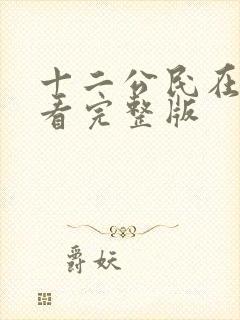 十二公民在线观看完整版