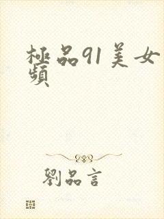 极品91美女视频