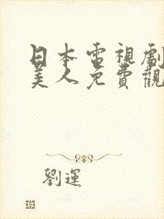 日本电视剧邻家美人免费观看