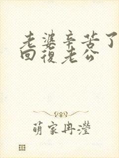 老婆辛苦了怎么回复老公