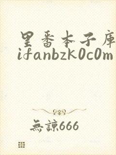 里番本子库m|ifanbzk0c0m