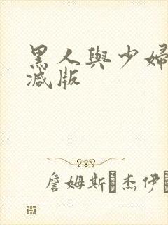 黑人与少妇无删减版封面