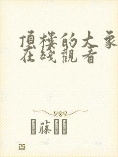 顶楼的大象完整在线观看