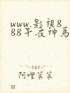 www.影视888午夜神马
