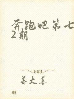 奔跑吧第七季第2期