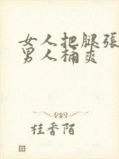 女人把腿张开让男人桶爽