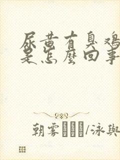 尿黄有臭鸡蛋味是怎么回事