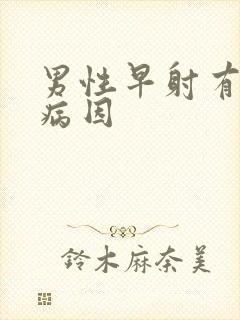 男性早射有什么病因