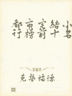 都市完结小说排行榜前十名