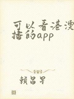 可以看港澳台直播的app