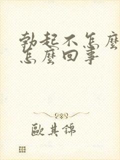 勃起不怎么硬是怎么回事