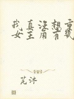 我真没想重生啊女主角有几个