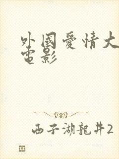 外国爱情大尺度电影