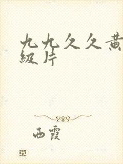 九九久久黄色一级片