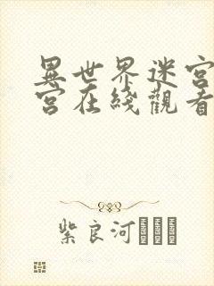 异世界迷宫开后宫在线观看