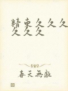 精东久久久久久久久久封面