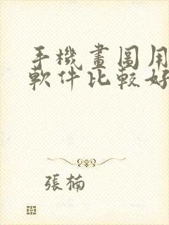 手机画图用什么软件比较好