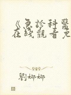 《急诊科医生》在线观看免费