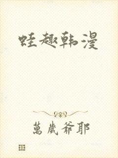 蛙趣韩漫封面