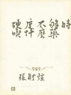 硬度不够时间短吃什么药封面